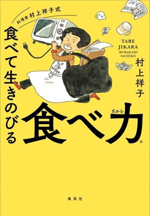 食べ力 料理家村上祥子式 食べて生きのびる