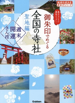 御朱印でめぐる全国の寺社 聖地編 週末開運さんぽ 地球の歩き方御朱印シリーズ