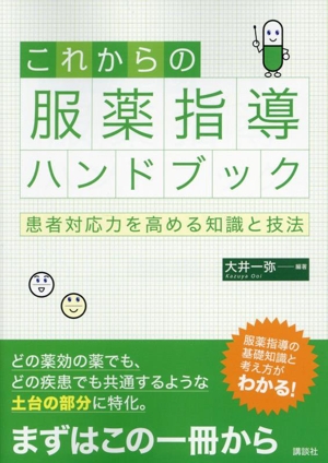 これからの服薬指導ハンドブック 患者対応力を高める知識と技法