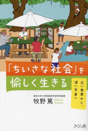 「ちいさな社会」を愉しく生きる 広い世界から、深い宇宙へ