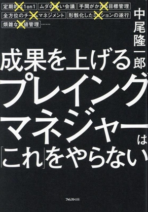 成果を上げるプレイングマネジャーは「これ」をやらない