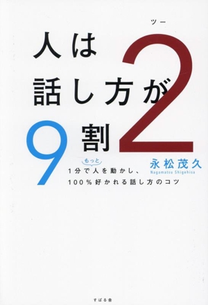 人は話し方が9割 2 1分でもっと人を動かし、100%好かれる話し方のコツ