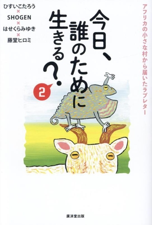 今日、誰のために生きる？ 2 アフリカの小さな村から届いたラブレター