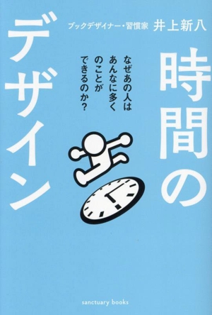 時間のデザイン なぜあの人はあんなに多くのことができるのか？