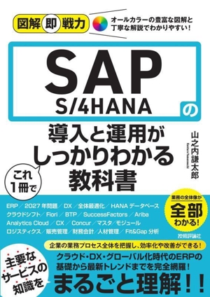 SAP S/4HANAの導入と運用がこれ1冊でしっかりわかる教科書 図解即戦力