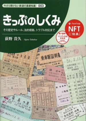 きっぷのしくみ その歴史やルール、法的根拠、トラブル対応まで 今さら聞けない鉄道の基礎知識003