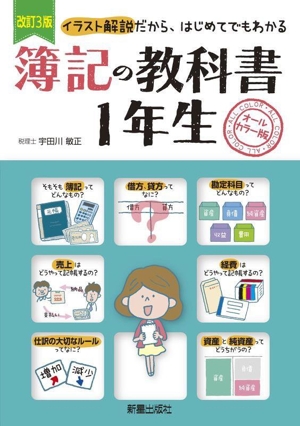 簿記の教科書1年生 改訂3版 イラスト解説だから、はじめてでもわかる