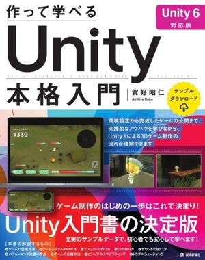 作って学べるUnity本格入門 Unity6対応版