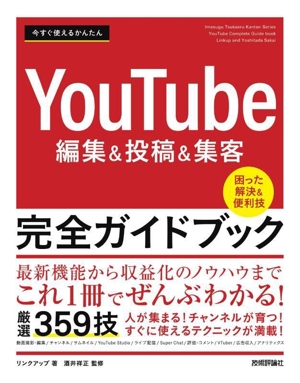 今すぐ使えるかんたん YouTube編集&投稿&集客 完全ガイドブック