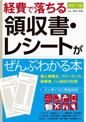 経費で落ちる領収書・レシートがぜんぶわかる本 改訂3版