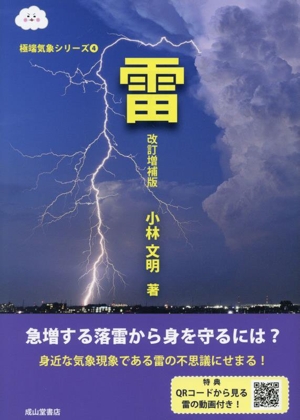 雷 改訂増補版 極端気象シリーズ4