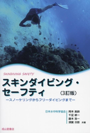 スキンダイビング・セーフティ 3訂版 スノーケリングからフリーダイビングまで