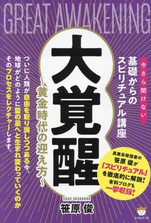 大覚醒 黄金時代の迎え方 今さら聞けない基礎からのスピリチュアル講座