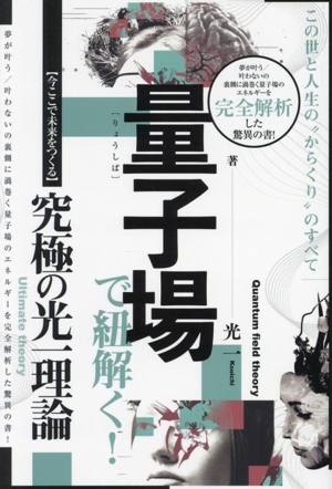 量子場で紐解く！ この世と人生の“からくり