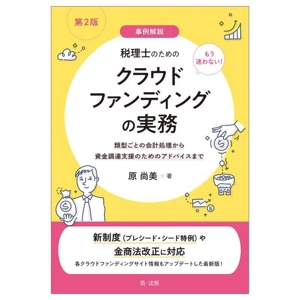 事例解説 税理士のためのクラウドファンディングの実務 第2版 もう迷わない！類型ごとの会計処理から資金調達支援のためのアドバイスまで