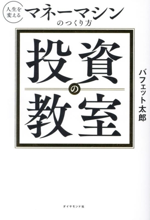 投資の教室 人生を変えるマネーマシンのつくり方