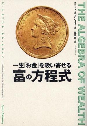 一生「お金」を吸い寄せる 富の方程式 THE ALGEBRA OF WEALTH