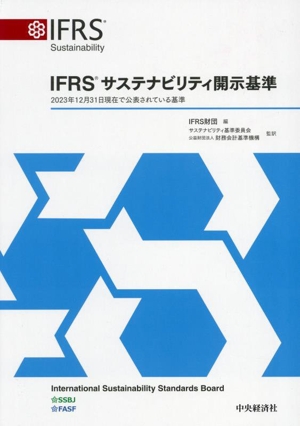 IFRSサステナビリティ開示基準