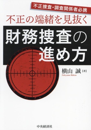 不正の端緒を見抜く 財務捜査の進め方 不正捜査・調査関係者必携