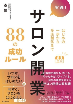 実践！サロン開業 88の成功ルール はじめの一歩から多店舗化まで DO BOOKS