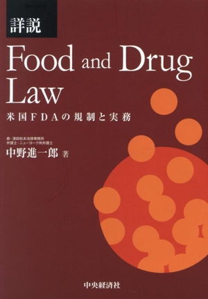 詳説 Food and Drug Law 米国FDAの規制と実務