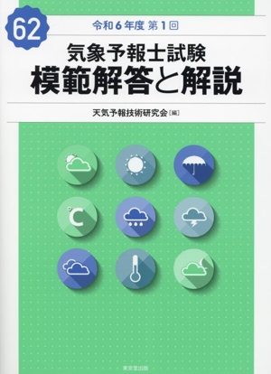 気象予報士試験 模範解答と解説(62) 令和6年度 第1回