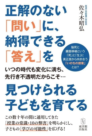 正解のない「問い」に、納得できる「答え」を見つけられる子どもを育てる いつの時代も変化に満ち、先行き不透明だからこそ…