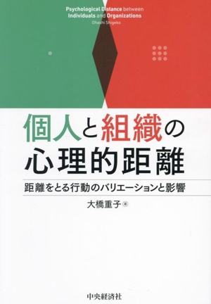 個人と組織の心理的距離 距離をとる行動のバリエーションと影響