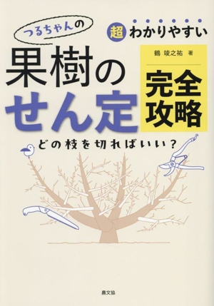 つるちゃんの果樹のせん定 完全攻略 超わかりやすい