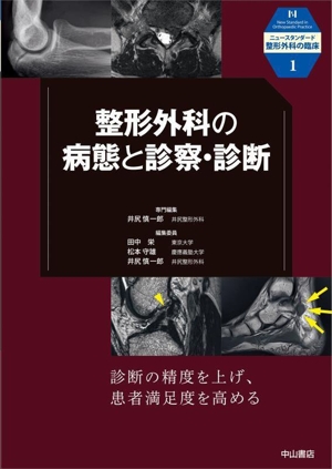 整形外科の病態と診察・診断 ニュースタンダード整形外科の臨床1