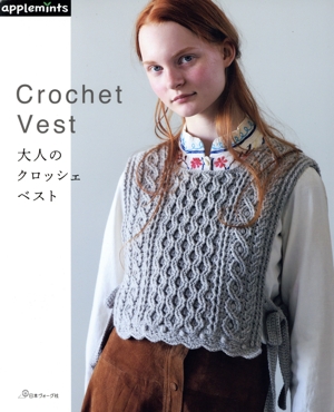 大人のクロッシェベスト applemints