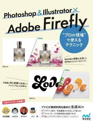 Photoshop & Illustrator × Adobe Firefly “プロの現場