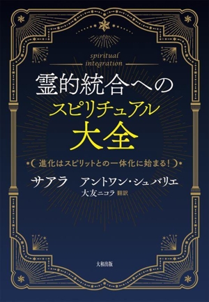 霊的統合へのスピリチュアル大全 進化はスピリットとの一体化に始まる！