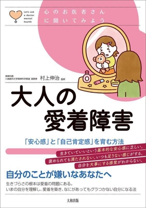 大人の愛着障害 「安心感」と「自己肯定感」を育む方法 心のお医者さんに聞いてみよう