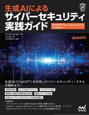 生成AIによるサイバーセキュリティ実践ガイド