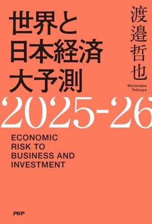 世界と日本経済 大予測 2025-26