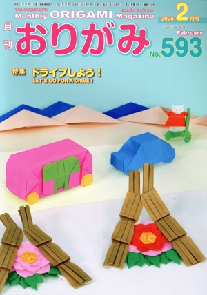 月刊 おりがみ(No.593) 2025.2月号 特集:ドライブしよう！