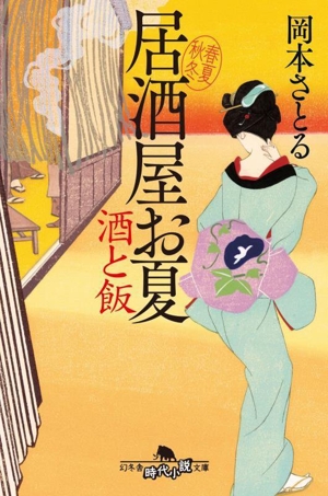 居酒屋お夏 春夏秋冬 酒と飯 幻冬舎時代小説文庫