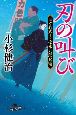 刃の叫び はぐれ武士・松永九郎兵衛 幻冬舎時代小説文庫