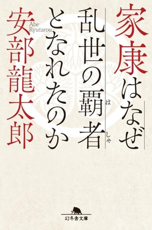 家康はなぜ乱世の覇者となれたのか 幻冬舎文庫