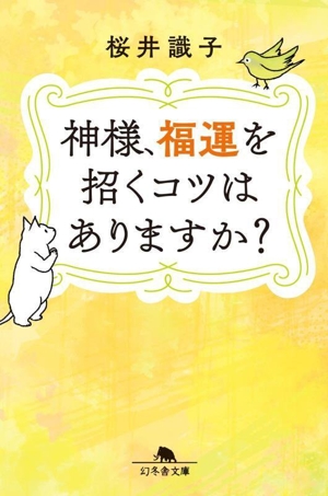 神様、福運を招くコツはありますか？ 幻冬舎文庫