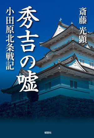 秀吉の嘘 小田原北条戦記