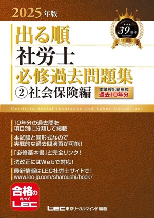 出る順 社労士 必修過去問題集 2025年版(2) 社会保険編 出る順社労士シリーズ