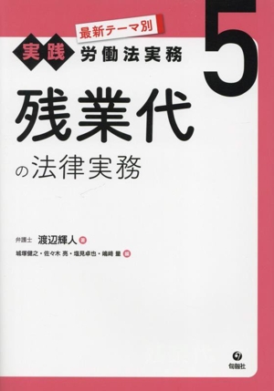 残業代の法律実務 最新テーマ別[実践]労働法実務5