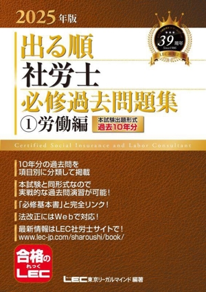 出る順 社労士 必修過去問題集 2025年版(1) 労働編 出る順社労士シリーズ