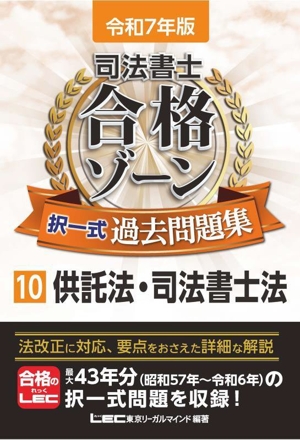 司法書士 合格ゾーン 択一式過去問題集 令和7年版(10) 供託法・司法書士法