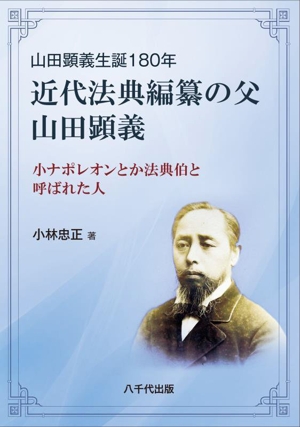 近代法典編纂の父 山田顕義 山田顕義生誕180年 小ナポレオンとか法典伯と呼ばれた人