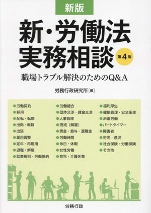 新・労働法実務相談 新版 第4版 職場トラブル解決のためのQ&A