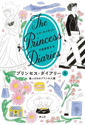 プリンセス・ダイアリー(8) 崖っぷちのプリンセス編