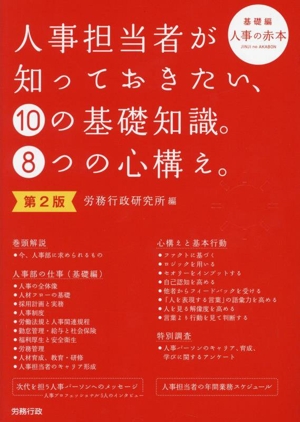 人事担当者が知っておきたい、10の基礎知識。8つの心構え。 第2版 基礎編 人事の赤本